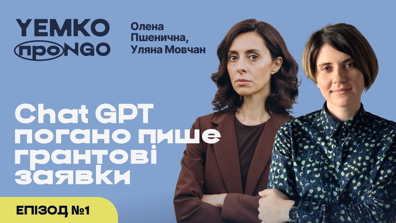 ФАНДРЕЙЗИНГ, ЯКИЙ ПРАЦЮЄ: конкурси, партнерства, комунікації. Уляна Мовчан. YEMKO про NGO. №1