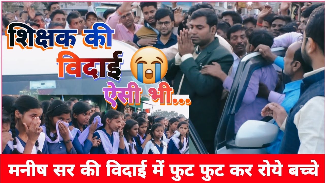 शिक्षक की विदाई ऐसी भी. मनीष कुमार,शिक्षक की विदाई पर रो पड़े बच्चे Teacher farewell #viralvideo 