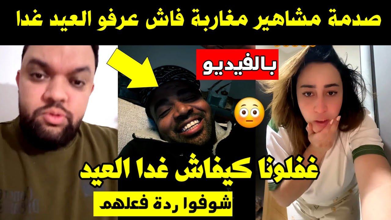 بالفيديو شاهد... صدمة مشاهير مغاربة فاش عرفو العيد غدا 😳 غفلونا كيفاش غدا العيد 😱 شوفوا ردة فعلهم 🔥
