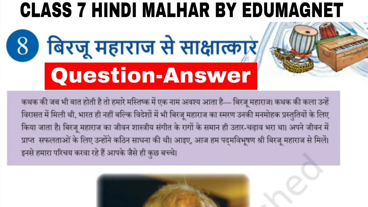 NCERT Class 7 Hindi Malhar Chapter 8 Question Answer Birju Maharaj Se Sakshatkar | EDUMAGNET
