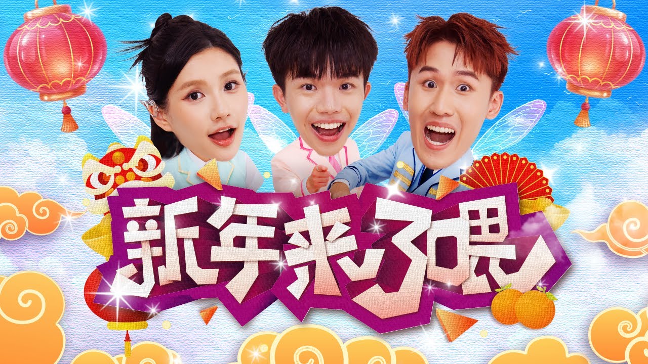2026马年新年歌【新年来了喂】Epic Asian, Ling Big Yong & 秋雯 Qiuwen (OFFICIAL MV)
