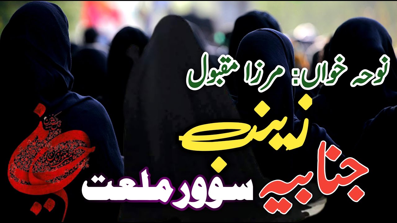 Jinab e Zainab s.a soor malaet Bayean che wadaanie || Kashmiri Nawah || Mirza Maqbool