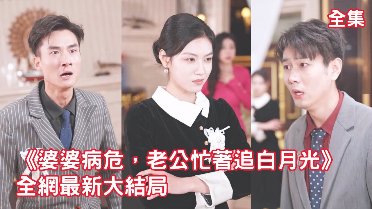 一口氣看完！灰姑娘一心一意愛了丈夫5年，渣男卻為了白月光霸佔家產把她害死，意外重活一世，灰姑娘徹底清醒，悄悄佈下驚天陷阱狠狠報復渣男，奪回屬於她的一切！【婆婆病危老公忙著追白月光】全集 