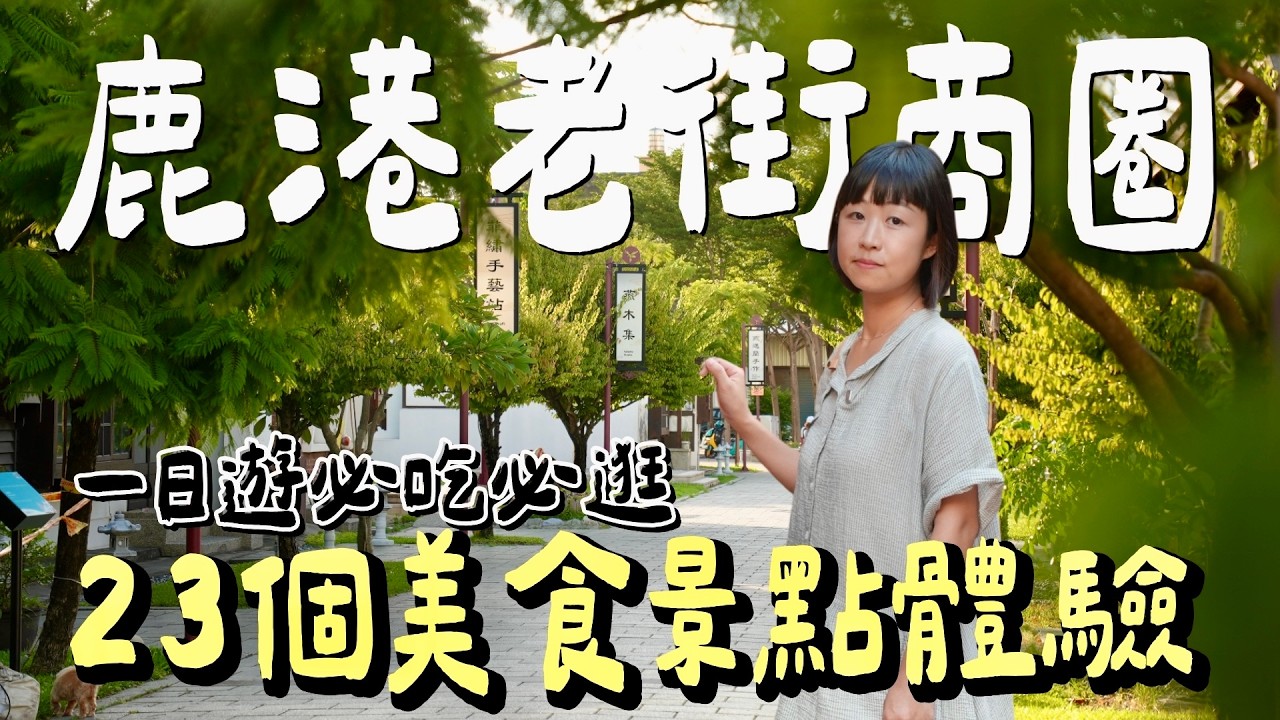 鹿港最強一日遊！內行人才懂的「在地小吃宴」太澎湃！從國寶古蹟到銷魂蛋黃酥，23個必吃必逛懶人攻略