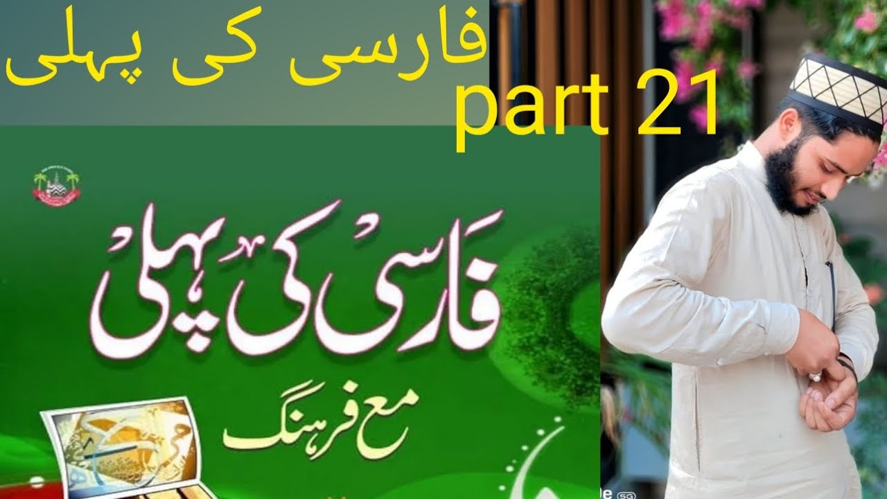 Farsi ki pahli kitab فارسی کی پہلی کتاب 