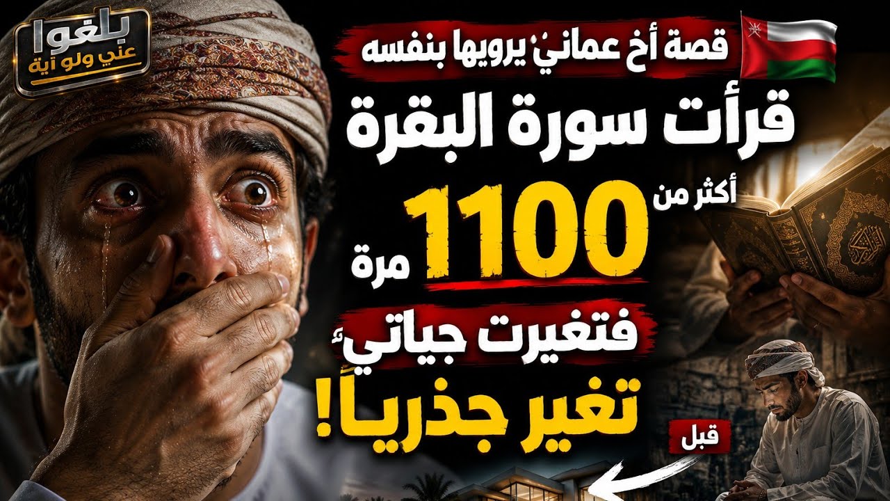 ♦️ 32 : قصة اخ عماني  يرويها بنفسه قرأ سورة البقرة  أكثر من 1100 مرة فتغيرت حياته جذريا