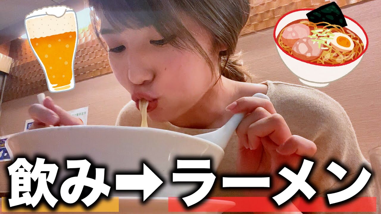 【酔っぱらい注意】お酒を飲んだシメにラーメンを食べに行く女子大生