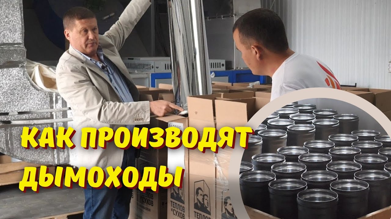 Теплов и Сухов: как делают дымоходы // Побывали на производстве