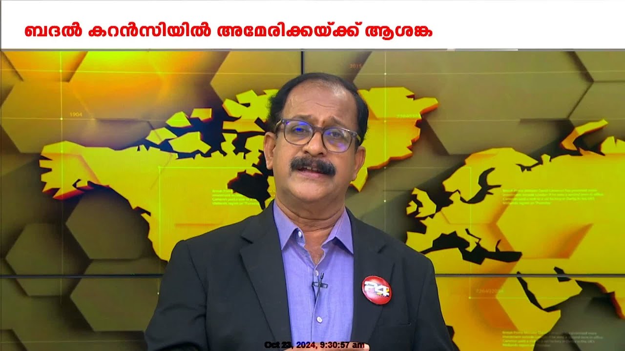 ബദൽ കറൻസിയിൽ അമേരിക്കയ്ക്ക് ആശങ്ക; ഇന്ത്യയും ചൈനയും നിർണായക കൂടിക്കാഴ്ച | International News