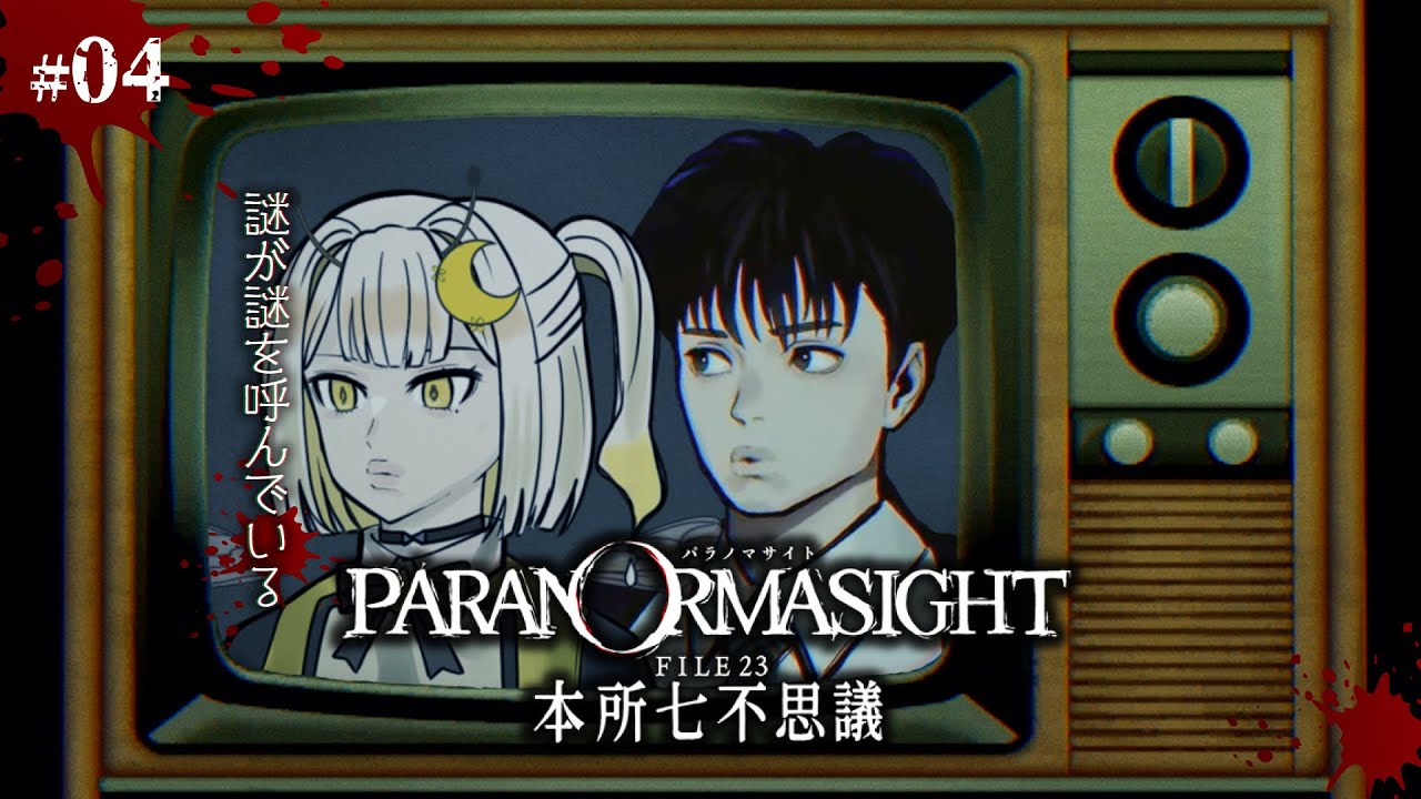 【 パラノマサイト FILE23 本所七不思議 】#03 謎が謎を呼んでいる…【#新人Vtuber/#羽月はち】