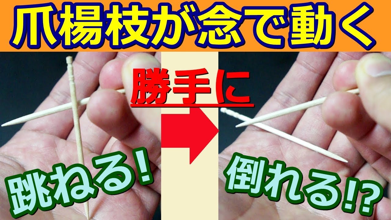 【種明かし】まさに超能力!爪楊枝がひとりでに動き出す【念動】magic trick revealed