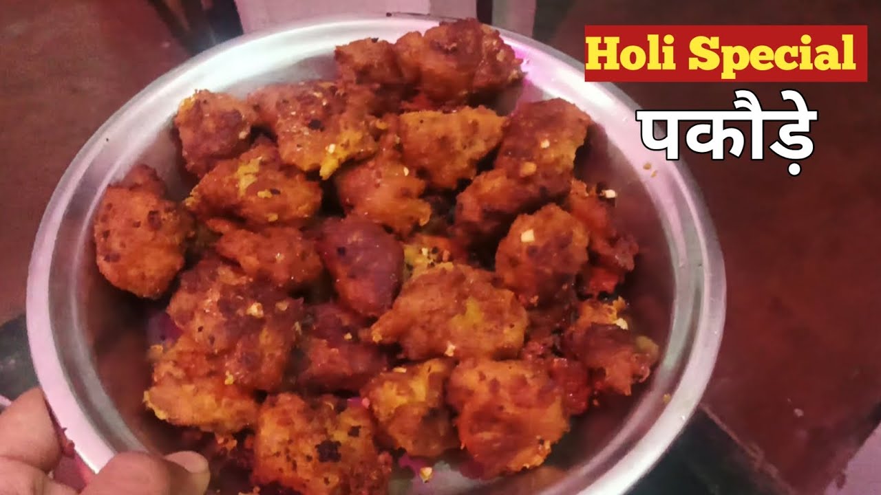होली में घर पर बनाए लजीज पकौड़े | HOMEMADE PAKODA #holispecial #holifood #pakoda 