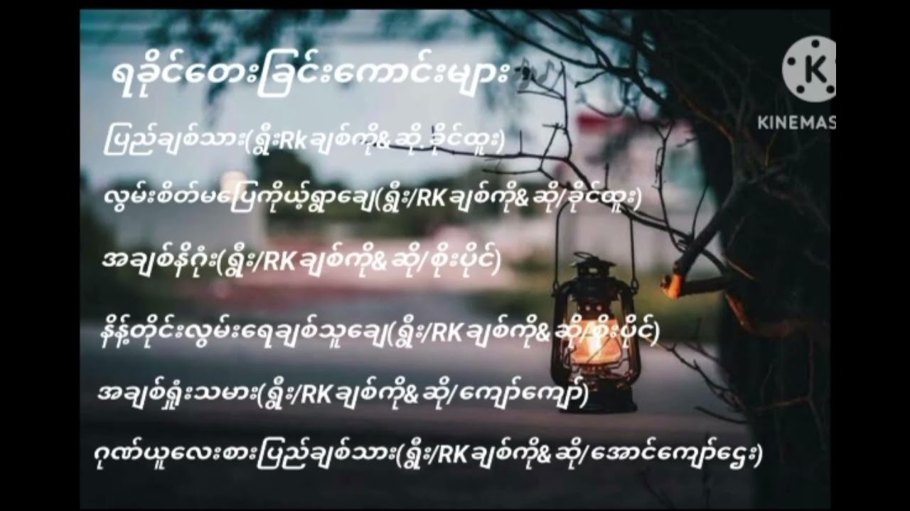 ရခိုင်တေးခြင်းကောင်းများ @RKCHITKOအာကေချစ်ကိုအနုပညာ ရခိုင်သီချင်း@RKချစ်ကို