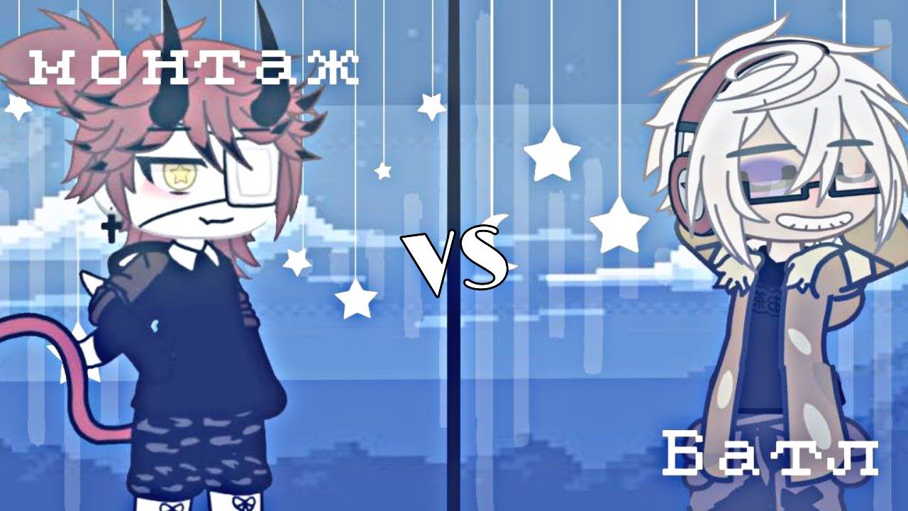 [МОНТАЖ-БАТЛ] Я VS Ани Gacha life/club (кто же победил?)