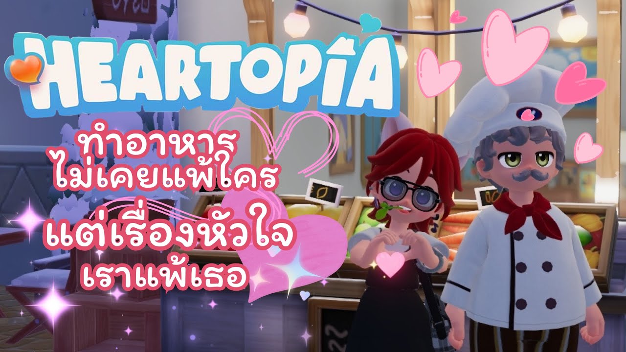 【🔴Heartopia】ทำอาหารไม่เคยแพ้ใคร แต่เรื่องหัวใจเราแพ้เธอ【Arceria ZooN】
