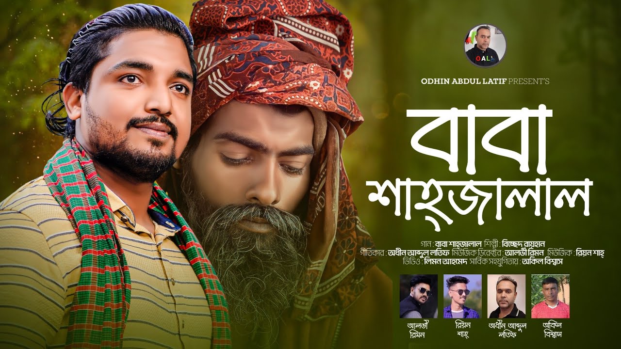 Baba Shahjalal | বাবা শাহজালাল |  Rayham | বিচ্ছেদ রায়হান |  Odhin Abdul Latif | Bangla Song 2023