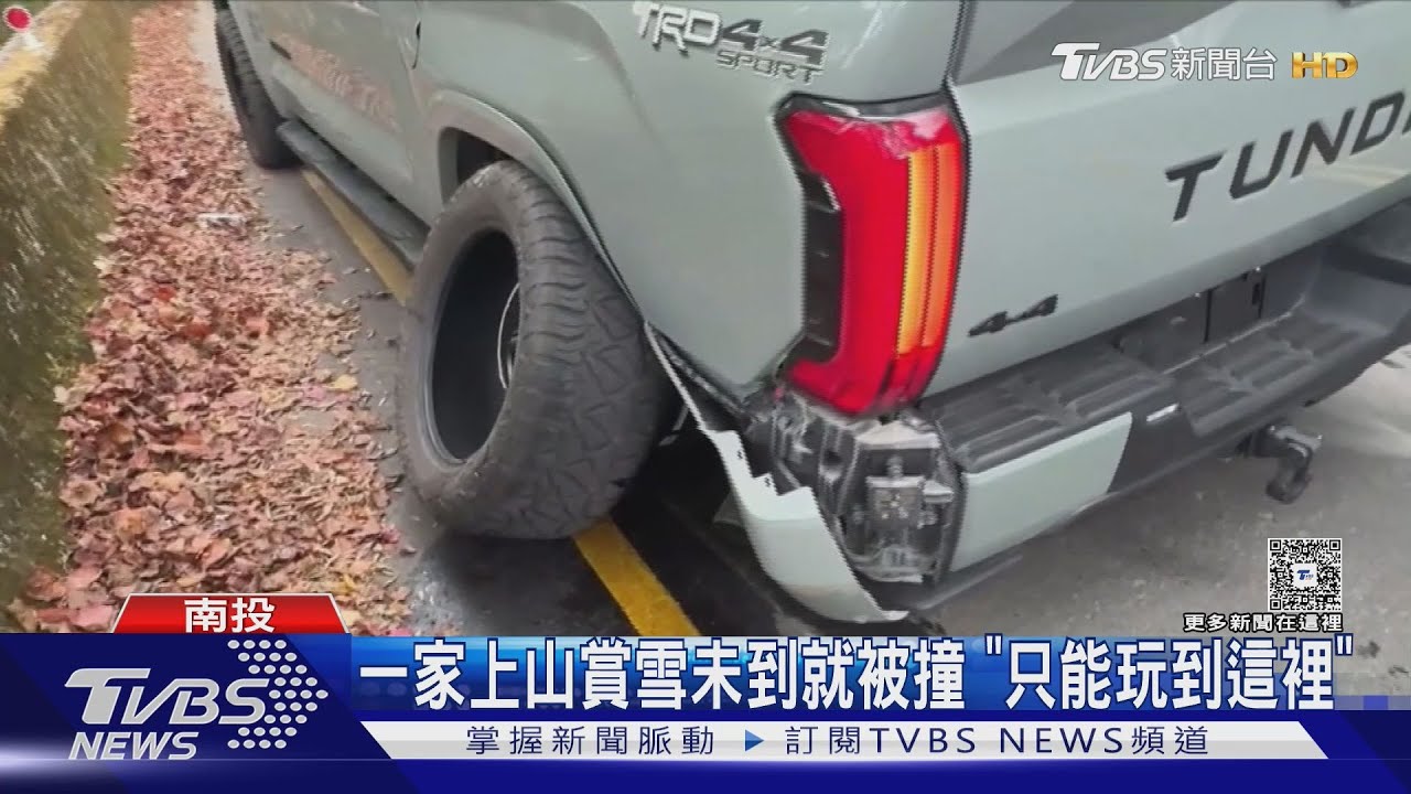 合歡山彎道多事故頻傳!休旅車越線撞皮卡 夜間又傳翻覆意外｜TVBS新聞 @TVBSNEWS01