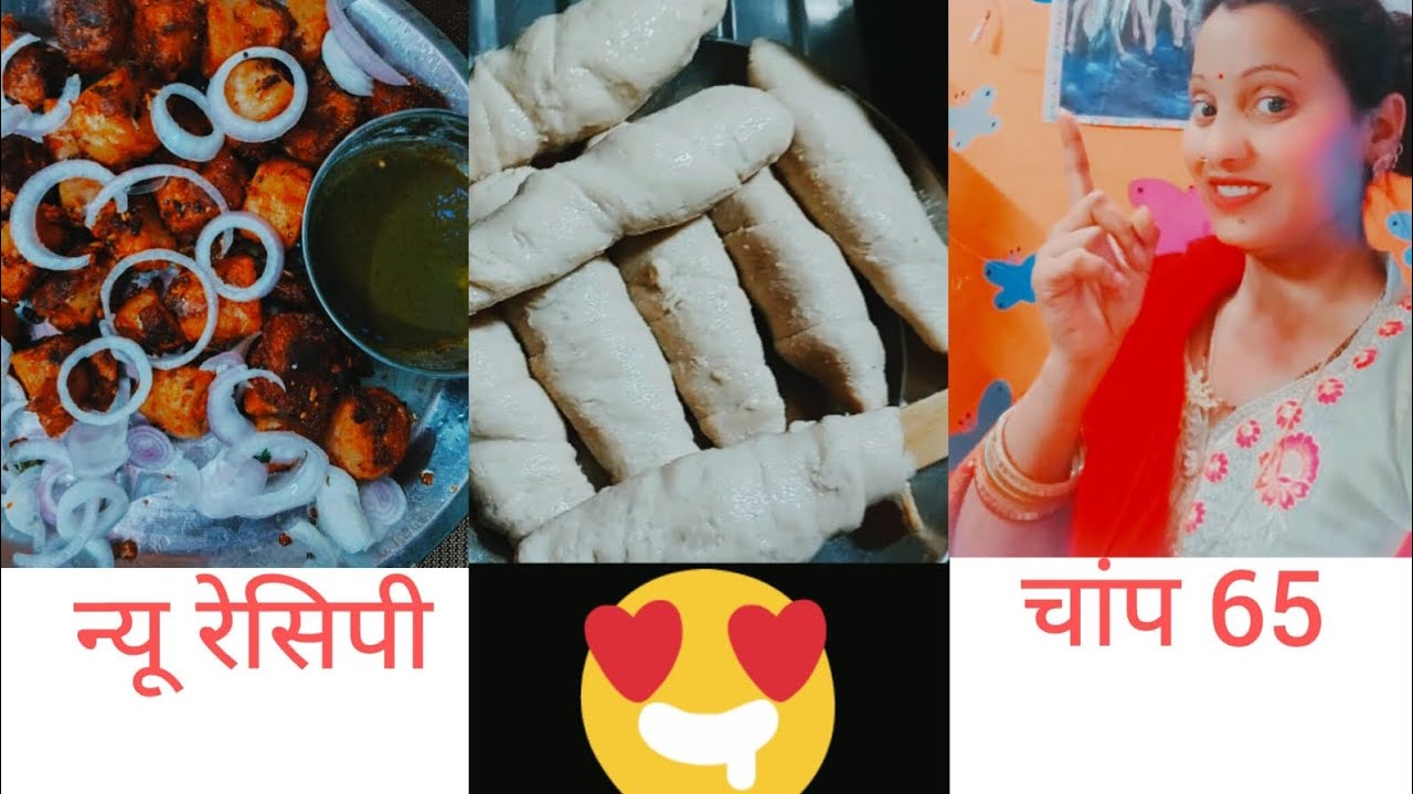 Chanp 65#चांप 65बेहत ही मजेदार एकबार जरूर बनाएं sagarkirasoi7832# subscribe may chenal 😍❤️#@