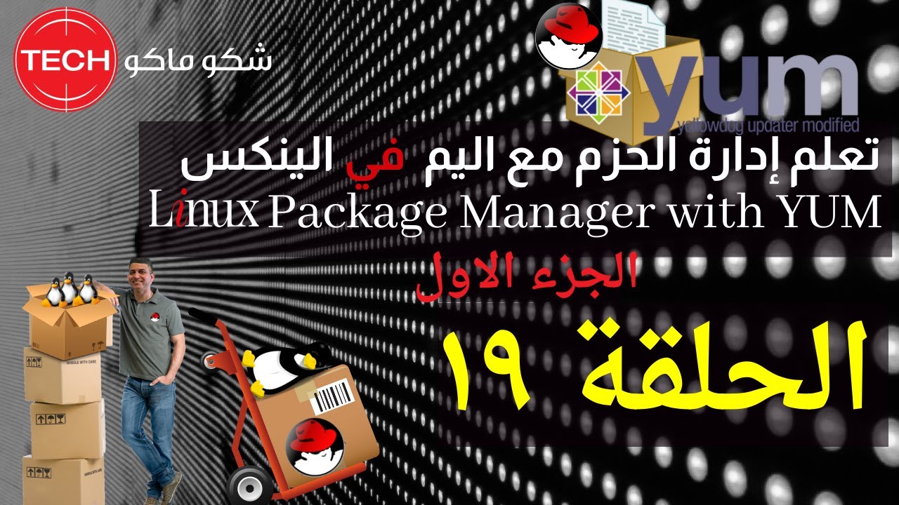 Linux Package Manager-YUM-Part1(Arabic) Ep19- إدارة الحزم مع اليم في الينكس (الجزء الاول) الحلقة ١٩
