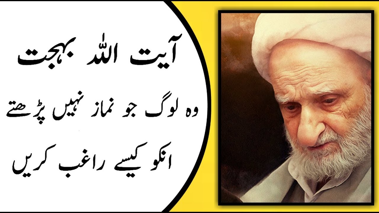 Ayatullah Behjat Advice for Namaz Prayers || آیت اللّه بہجت|| نماز کی طرف راغب کرنے کے لئے کیا کریں