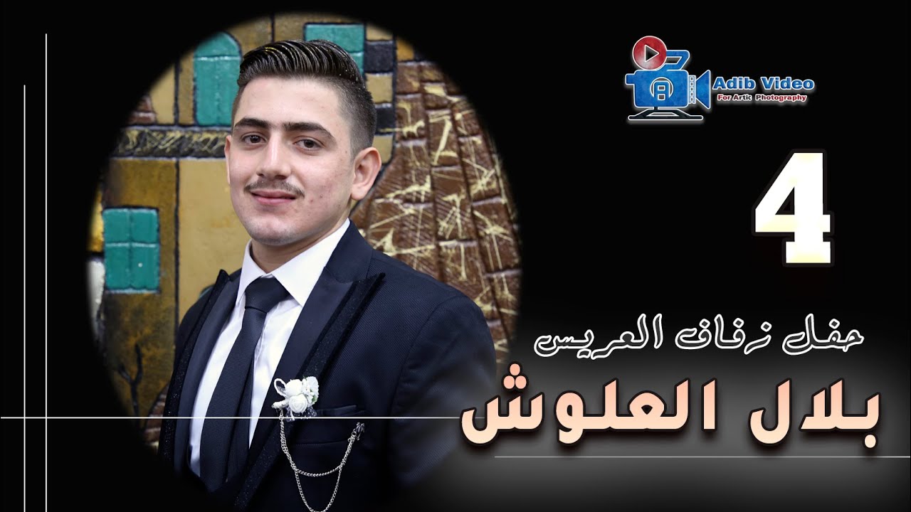 حفل زفاف بلال العلوش  ج 4