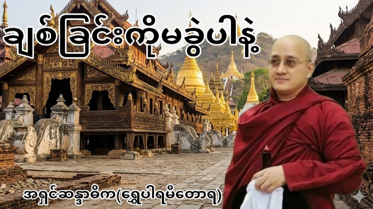 ချစ်ခြင်းကို မခွဲပါနဲ့#အရှင်ဆန္ဒာဓိက(ရွေပါရမီတောရ)
