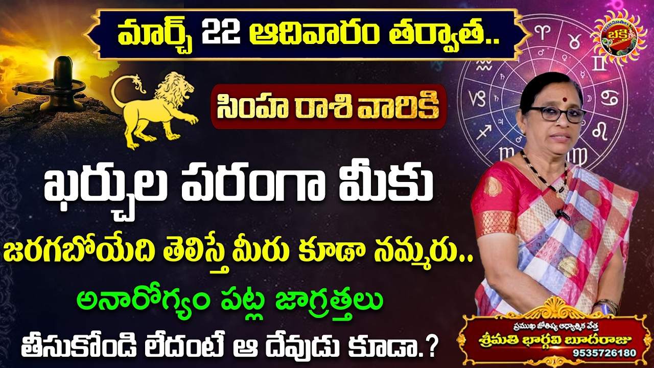 సింహ రాశి వారఫలాలు | Simha Rasi Telugu | 22nd - 28th Mar | Bhargavi Budaraju | Ravinuthala Bhakti