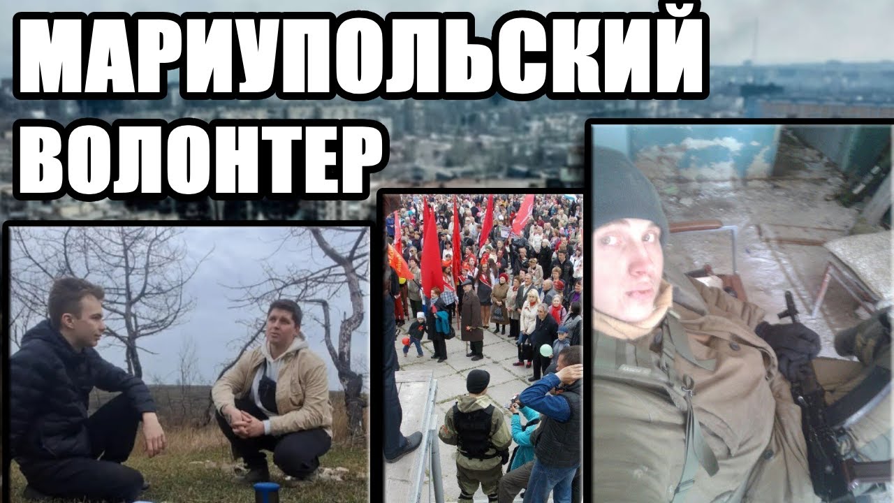 Интервью с мариупольским волонтером (Бывшим ополченцем)