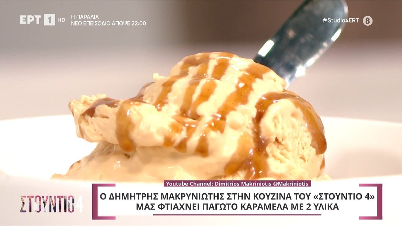 Παγωτό καραμέλα με δύο υλικά | Δημήτρης Μακρυνιώτης