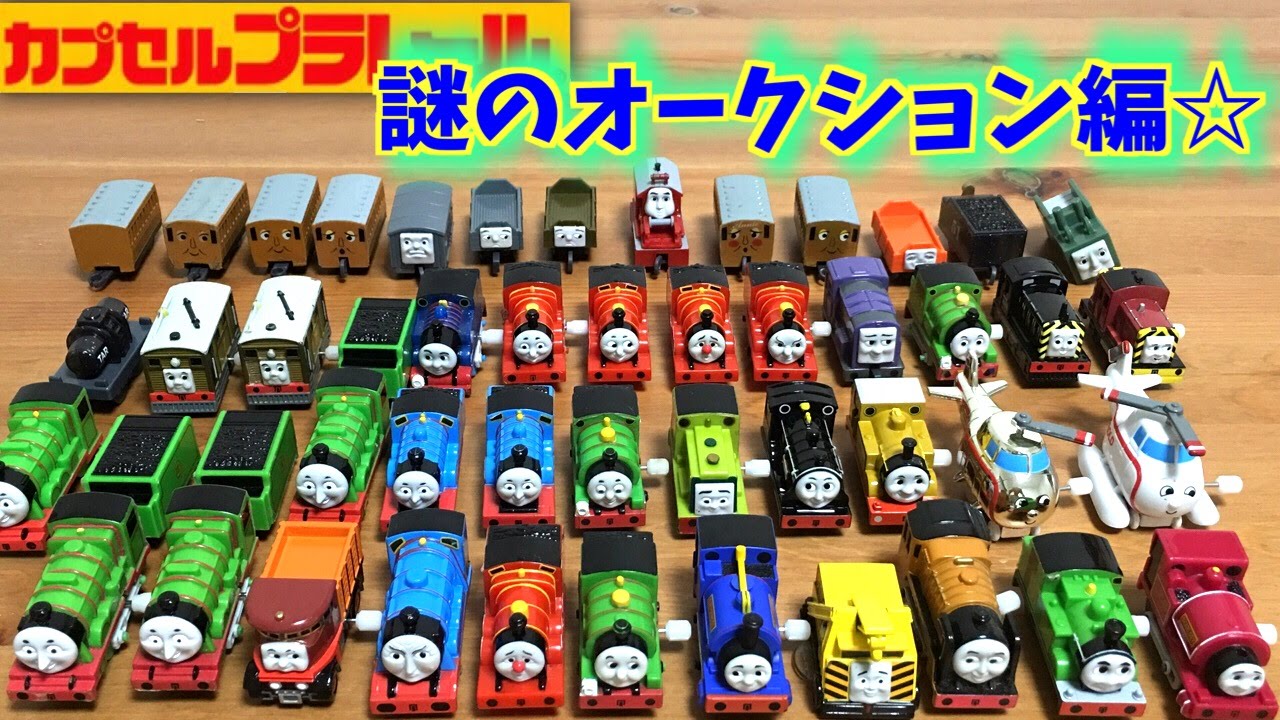 カプセルプラレール きかんしゃトーマス 謎のオークション編☆3000円で買った物を見ていきます！レアも含まれているらしい・・・