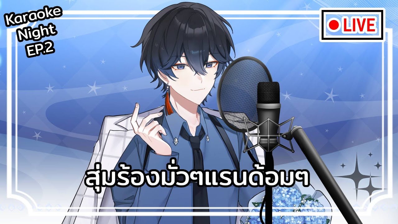 【 LIVE 】Karaoke Night EP.2 | สุ่มร้องมั่วๆแรนด้อมๆ【Aidyn】