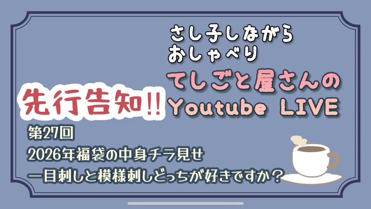 【第27回LIVE】年の瀬ですね！！！！！わらべすくさんの斜方眼サンプラーを刺しながら
