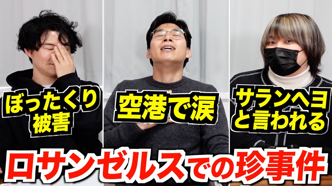 ロサンゼルス滞在中に起きた事件！空港で泣いた話