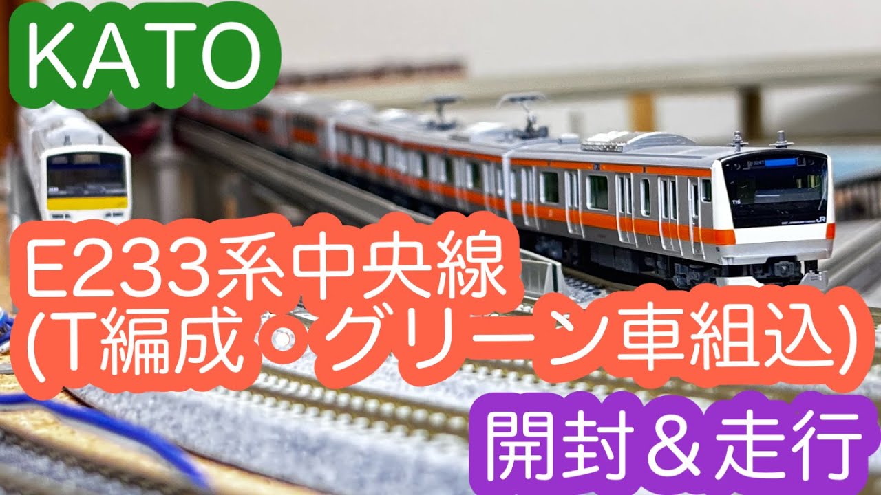 【Nゲージ】KATO E233系中央線(T編成・グリーン車組込) 開封＆走行動画/[N Scale]KATO E233 Chuo Line (T Consist/incl. Green Car)