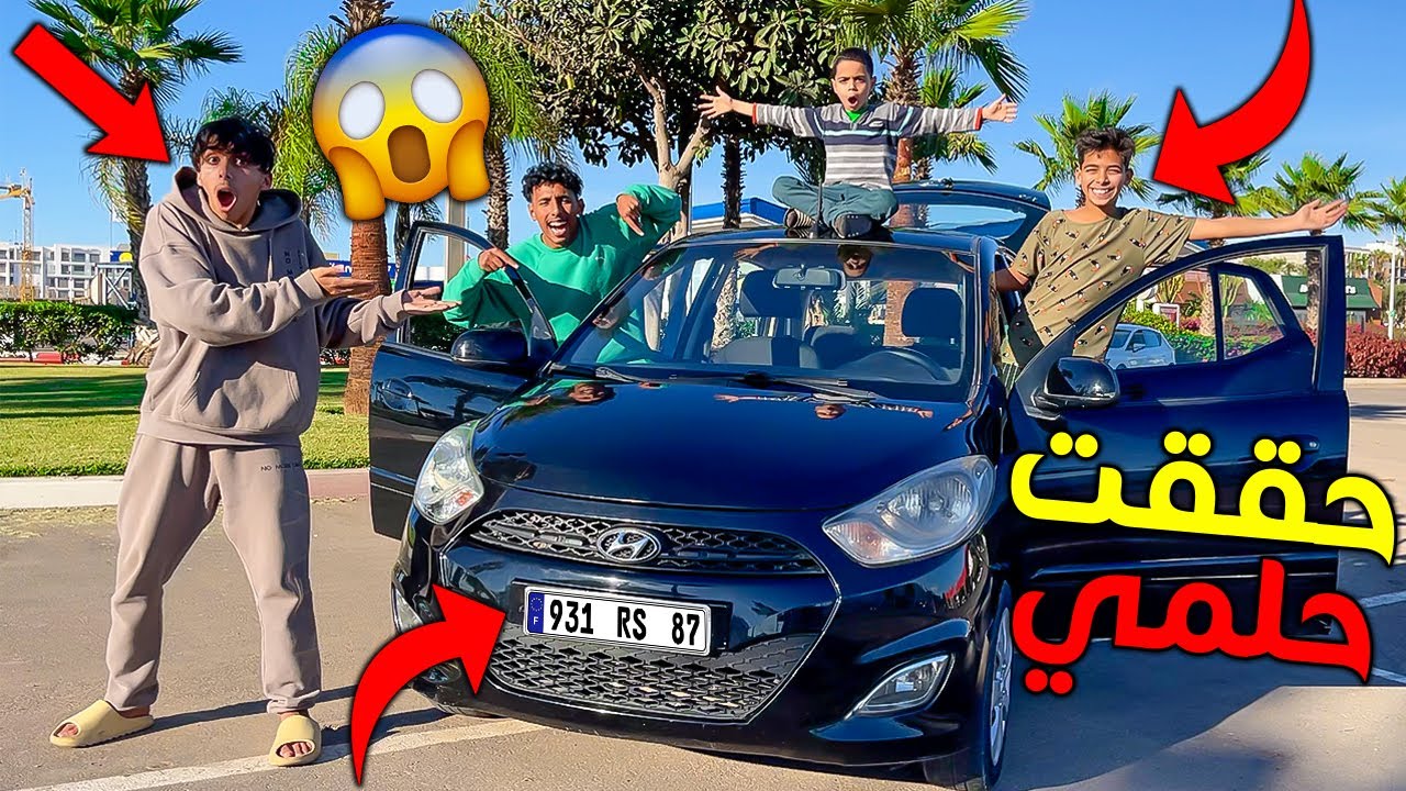و أخيرا إشترينا سيارة أحلامنا 😱😨 شوفوا ردة فعل اخوتي الصغار 😭💔