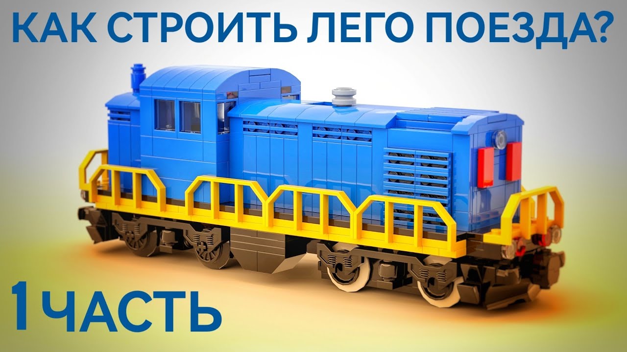 КАК СТРОИТЬ ЛЕГО ПОЕЗДА 1 ЧАСТЬ
