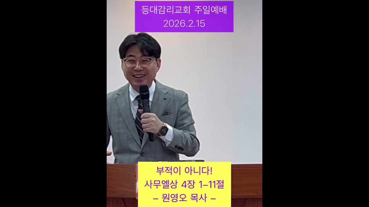 원영오 목사 설교 - 부적이 아니다(사무엘상 4장 1-11절) 2026.2.15