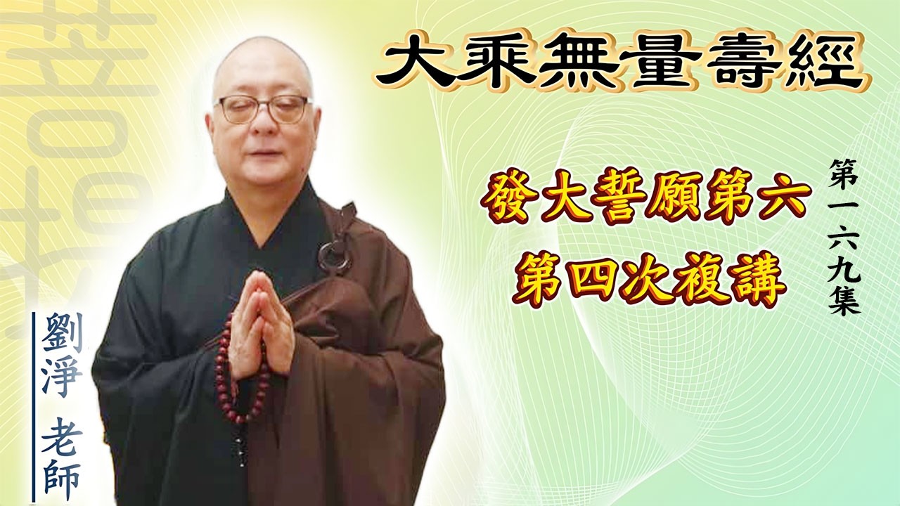 劉淨老師 大乘無量壽經第六品 第四次複講 第169集
