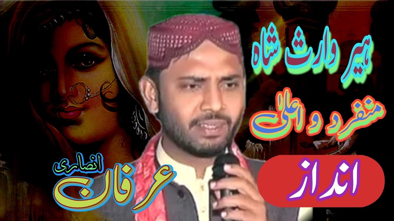 heer Waris shah|arfan ansari|ہیر وارث شاہ عرفان انصاری