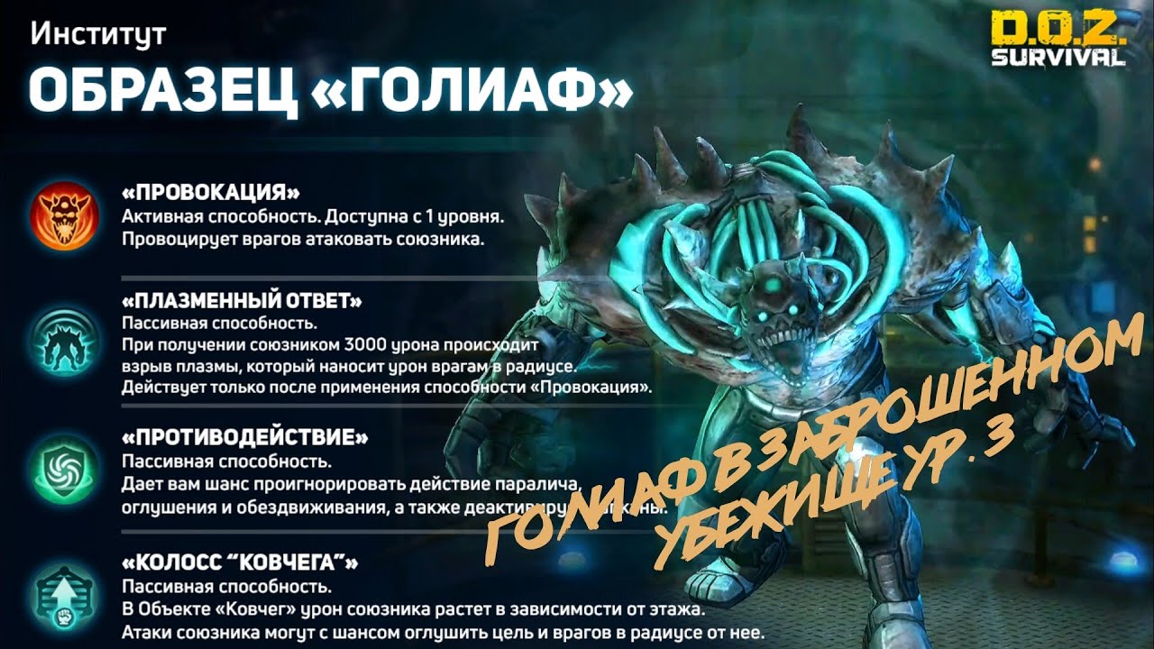 Голиаф в Заброшенном Убежише ур 3 DOZ:Survival