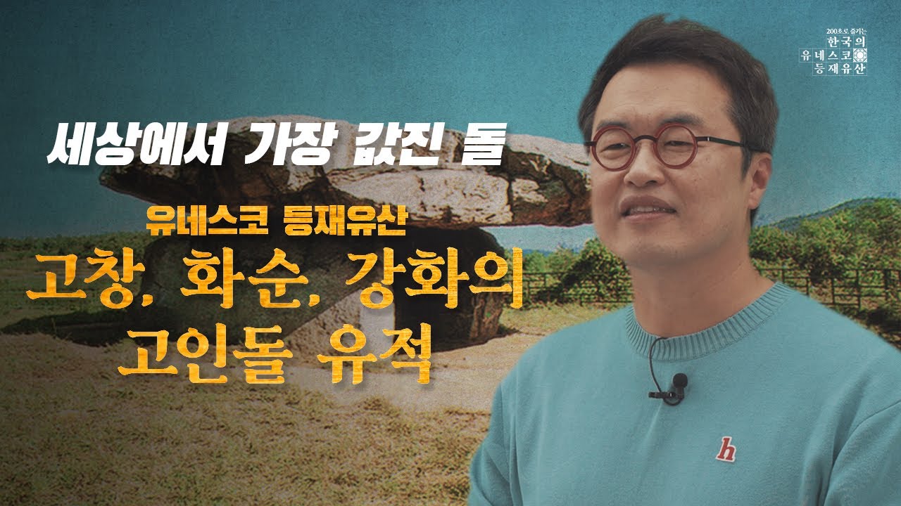 [200초로 즐기는 한국의 유네스코 등재유산] 세상에서 가장 값진 돌, 고창&middot;화순&middot;강화의 고인돌 유적