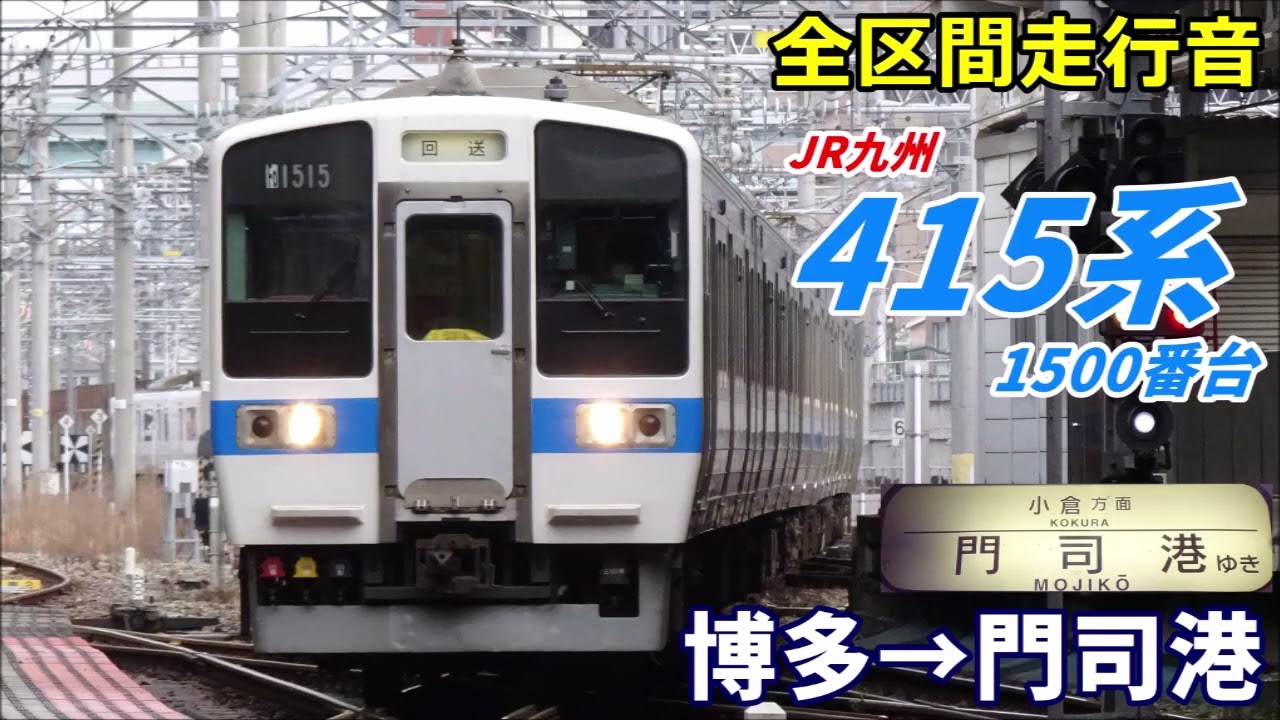 【全区間走行音】415系1500番台〈普通〉博多&rarr;門司港 (2023.2)