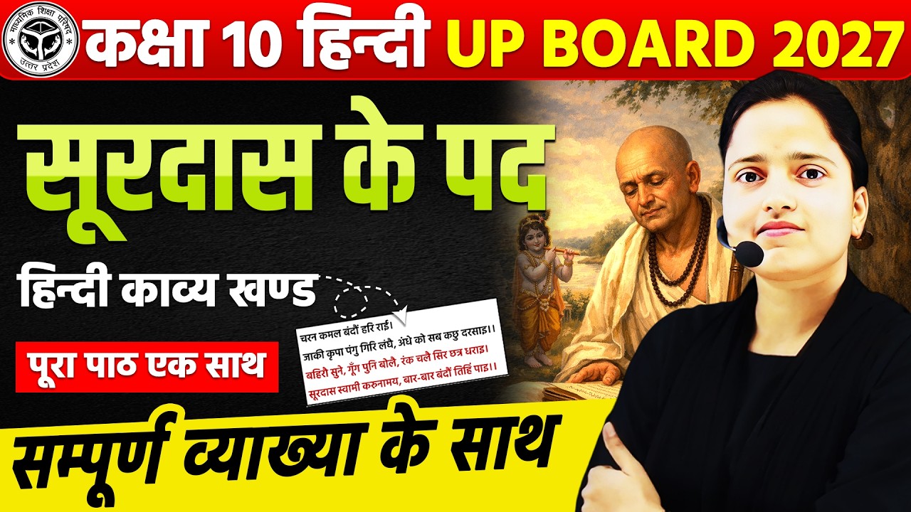 सूरदास के पद | Class 10 Hindi UP Board 2027 | पूरा पाठ एक साथ | सम्पूर्ण व्याख्या