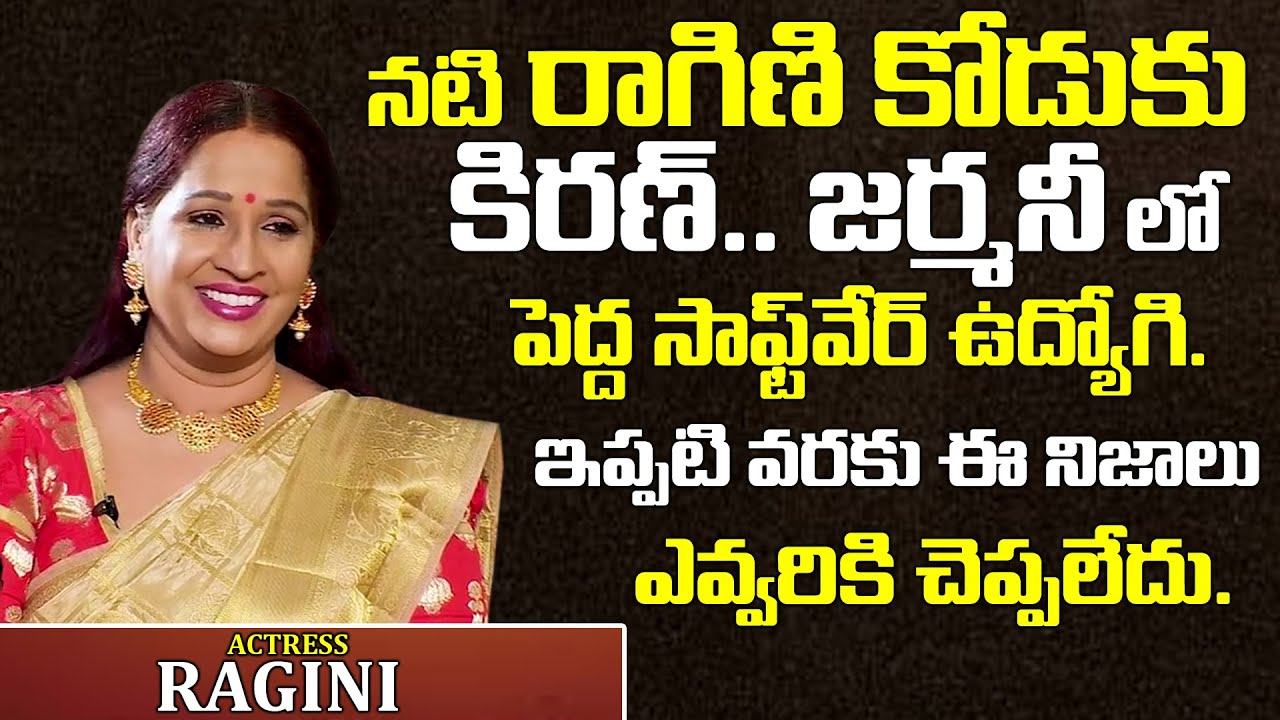 నటి రాగిణి కొడుకు గురించి | Actress Ragini About Her Son and Family | Ragini Interview | TeluguWorld