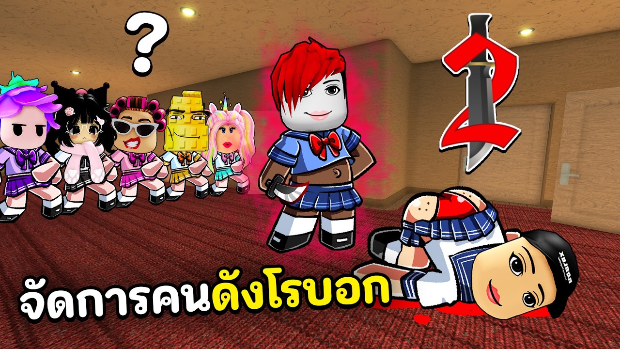 ฆาตกรที่โคตรเนียนกับแก๊งค์คนดังโรบอก MM2 | Roblox EP 3