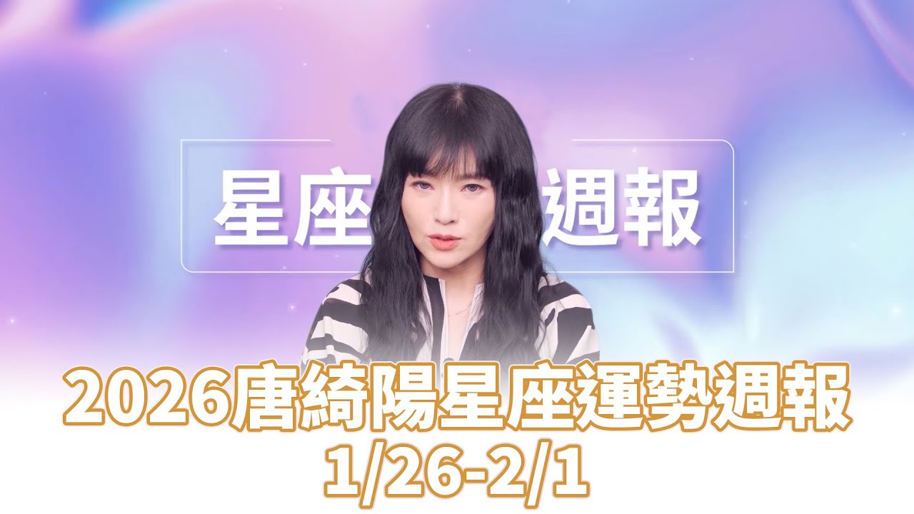 2026唐綺陽星座運勢週報(1/26-2/1) #唐綺陽 #星座 #運勢 #週報 #女人我最大