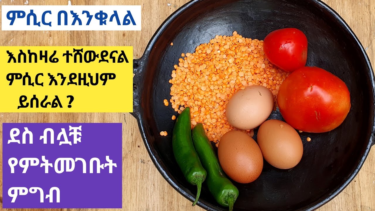 የዚህን ምግብ አሰራር አንደ ሰርታቹ ከቀመሳቹ በኋላ ሌላ ምግብ አያምራቹም /ethiopian food, /ebs tv/ seifu show/amharic moveis