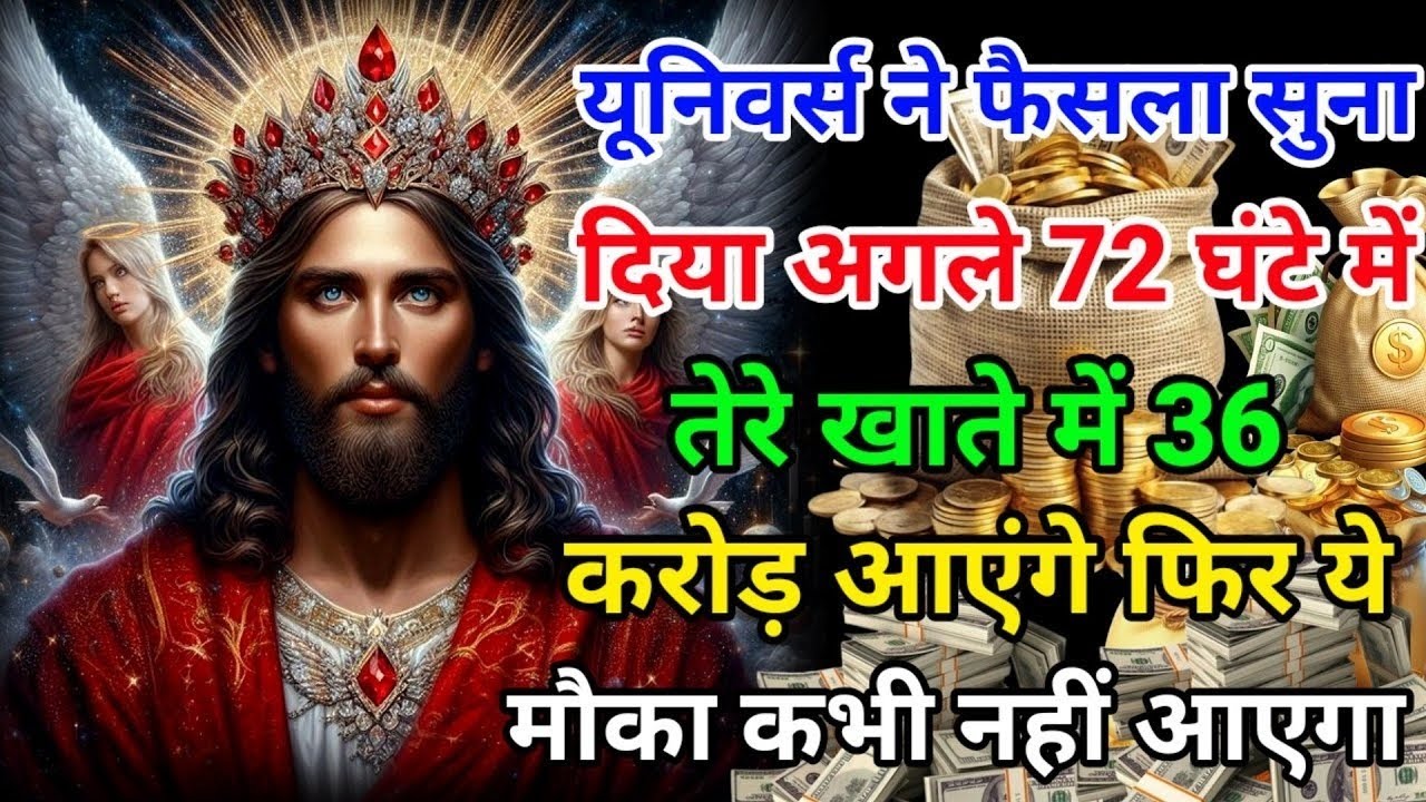 ✅यूनिवर्स ने फैसला सुना दिया अगले 72 घंटे में तेरे खाते में 36 करोड़ आएंगे🌌 God'sMassage#angel