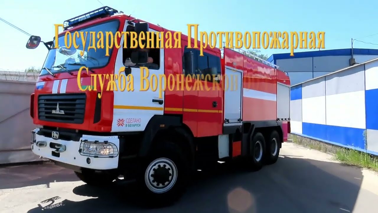 Первые пожарные белорусские МАЗы прибыли в Воронеж 