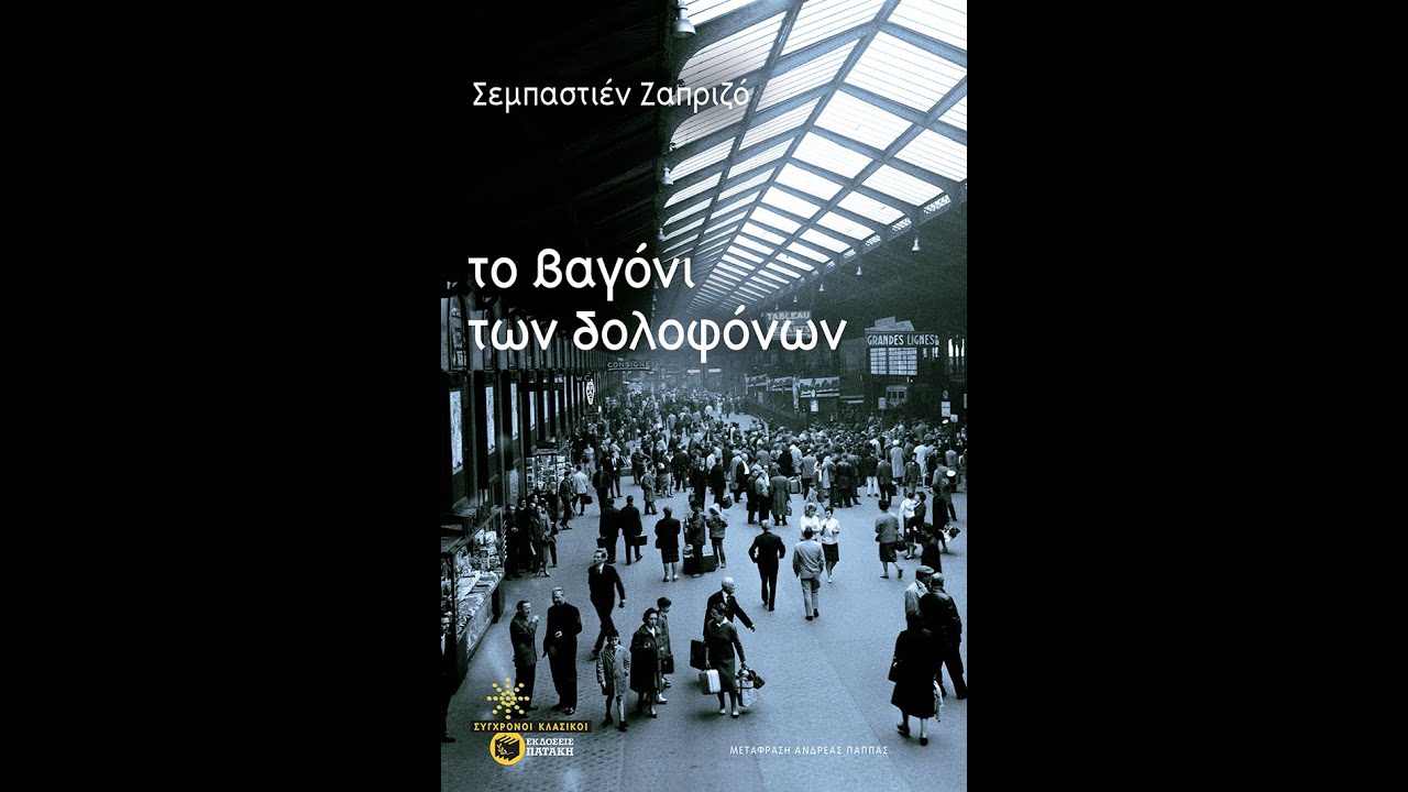 Το βαγόνι των δολοφόνων (Ex Libris 382)